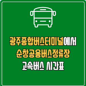 광주종합버스터미널에서 순창공용버스정류장 고속버스 시간표 요금 예매