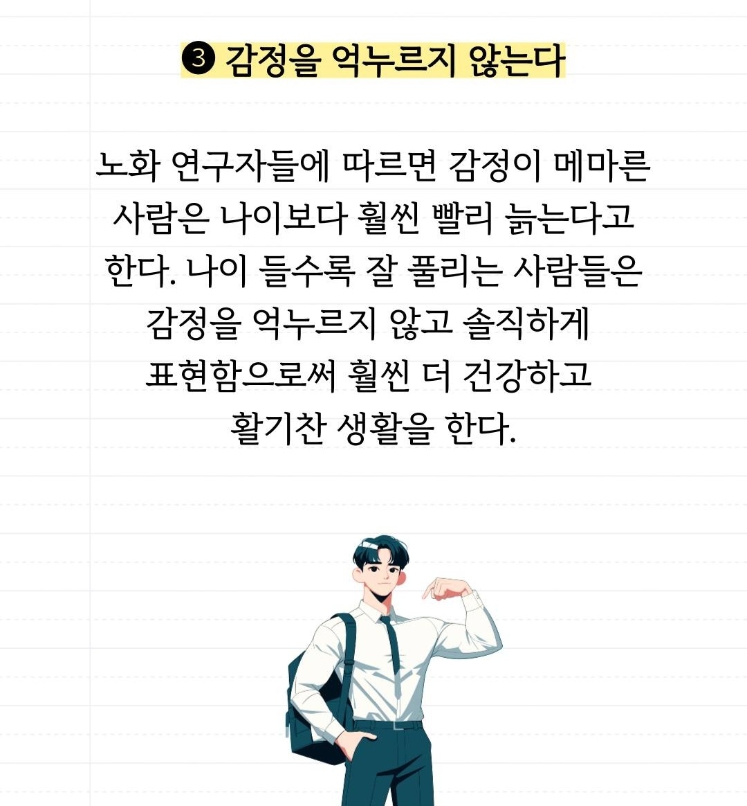 감정을 억누른다
