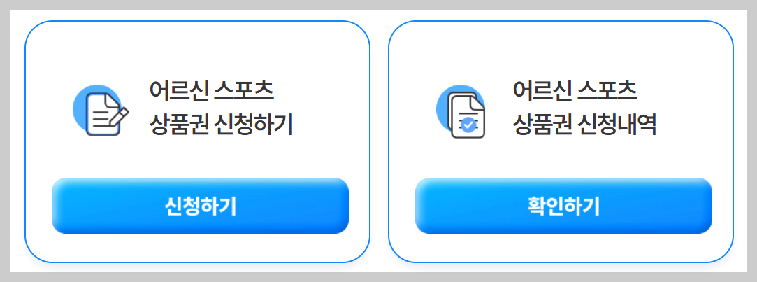 어르신 스포츠 상품권