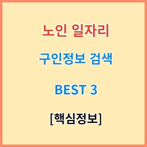 노인 일자리 구인구직 정보