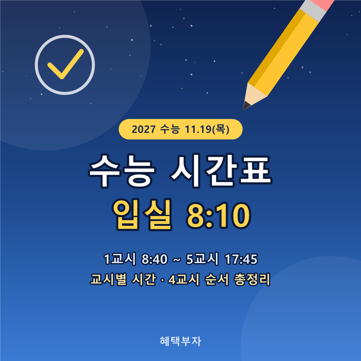 수능 시간표