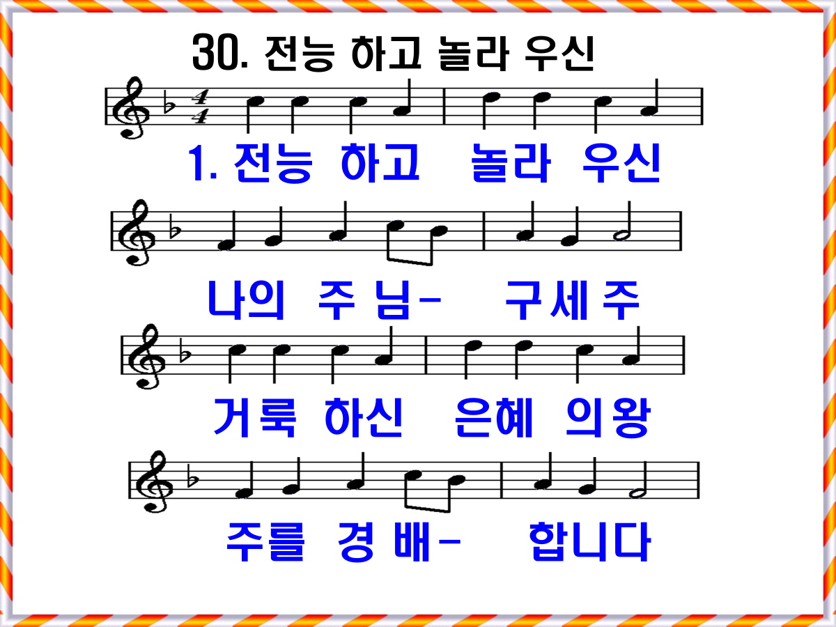 새 찬송가 30장 가사 및 해설, 전능하고 놀라우신 PPT