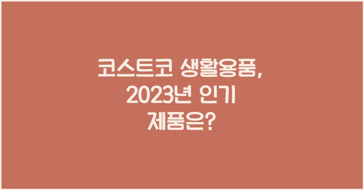 코스트코 생활용품