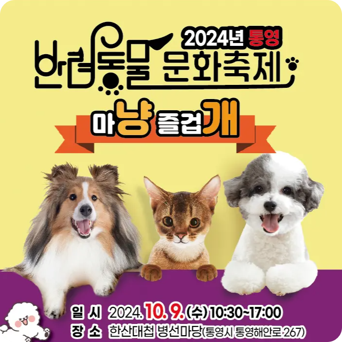 한산대첩광장 병선마당 마냥 즐겁개 반려동물 문화 축제 일정 시간 행사 내용 이벤트 장소