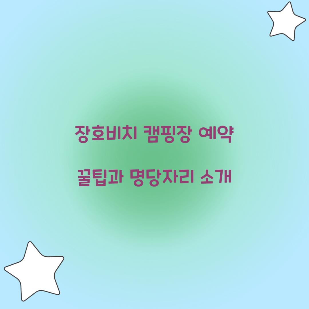 장호비치 캠핑장 예약