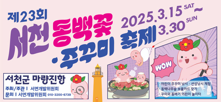 서천 동백꽃 주꾸미 축제 가이드 & 주꾸미 데이트 & 맛집 리스트