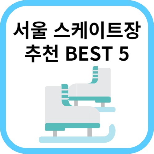 스케이트