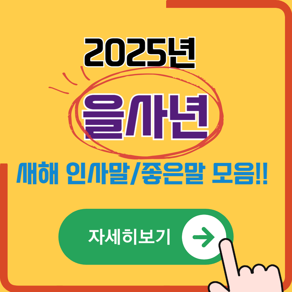 2025년 을사년 센스있는 새해 신년 인사말/좋은글 모음