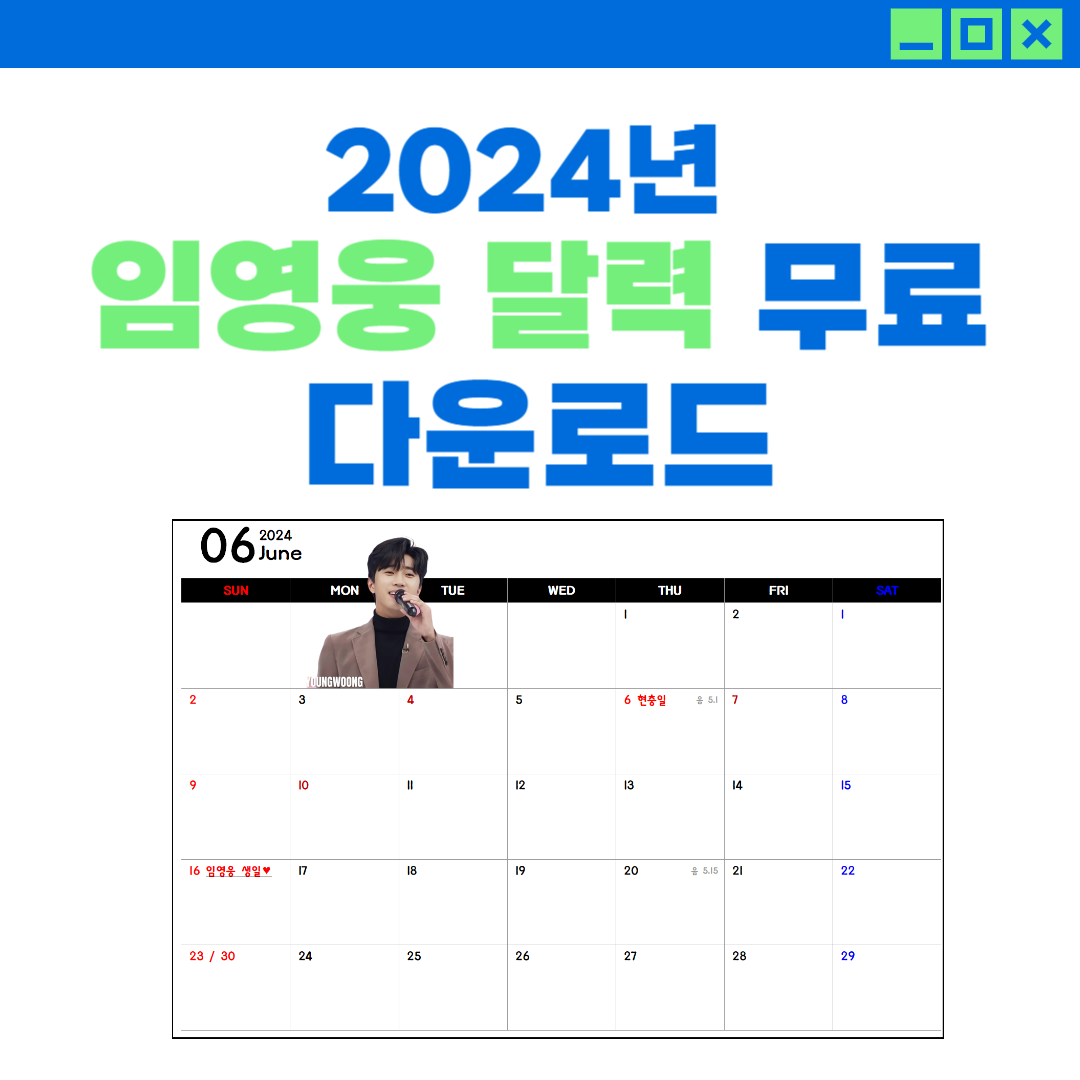 임영웅 달력