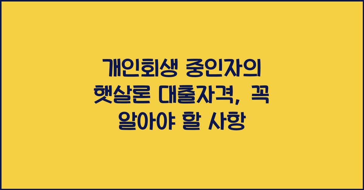개인회생 중인자의 햇살론 대출자격