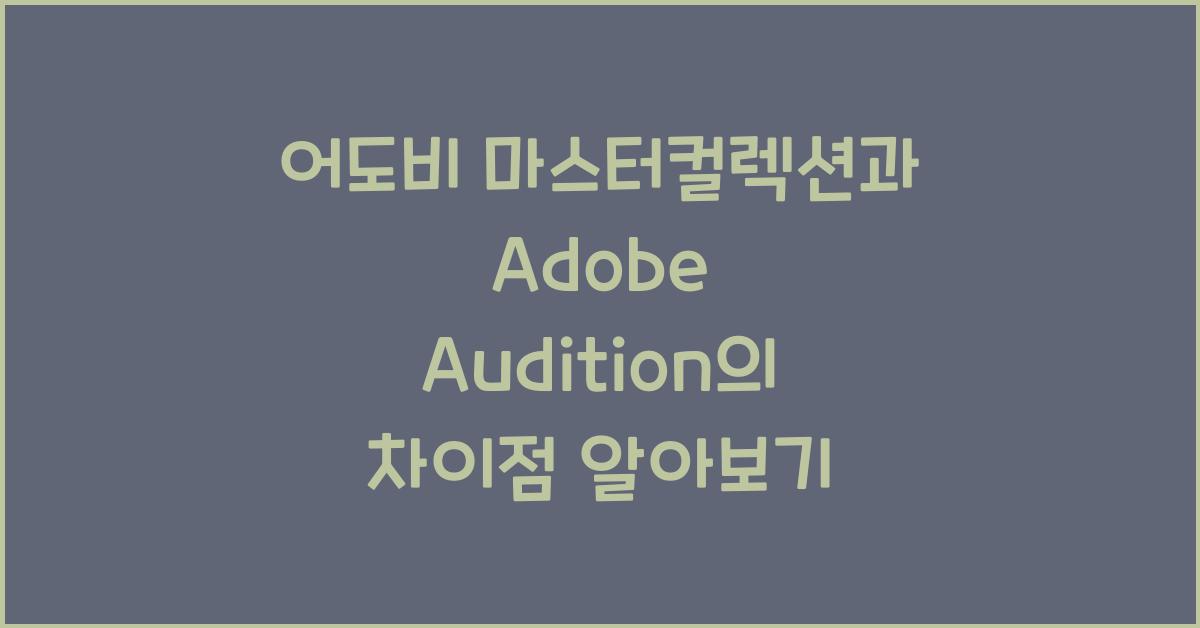어도비 마스터컬렉션과 Adobe Audition의 차이점