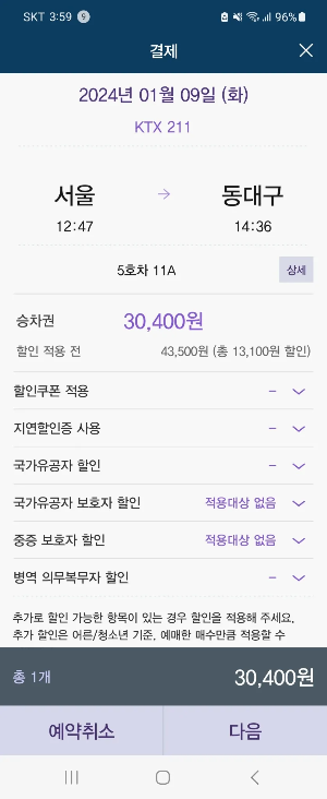 KTX 경로 우대 할인 상세