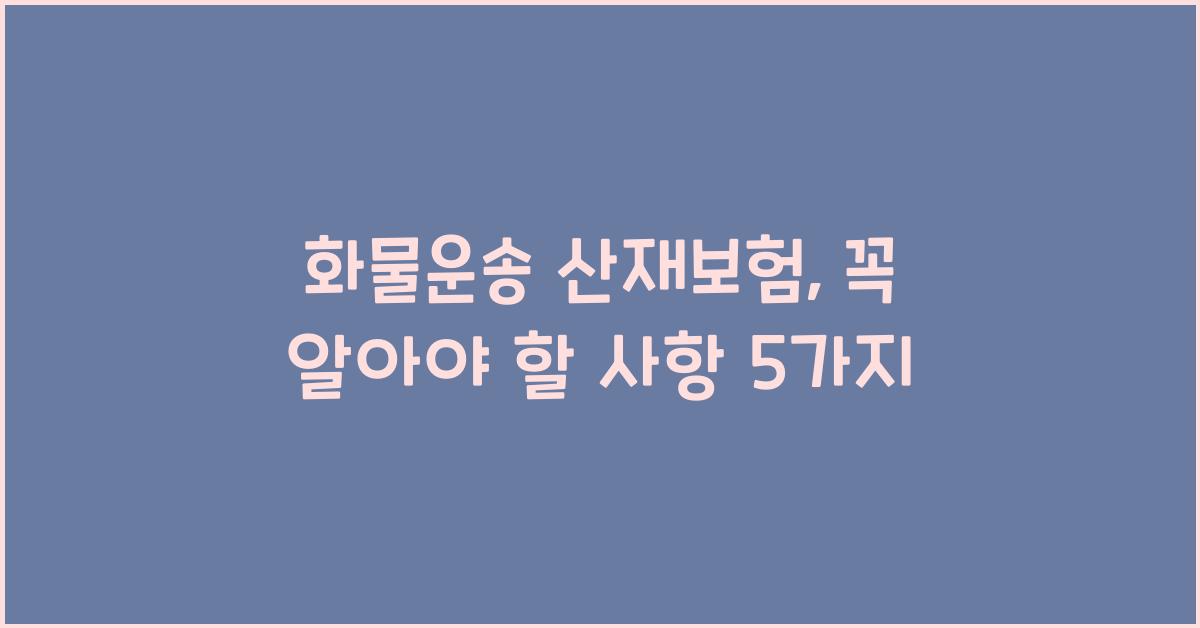 화물운송 산재보험