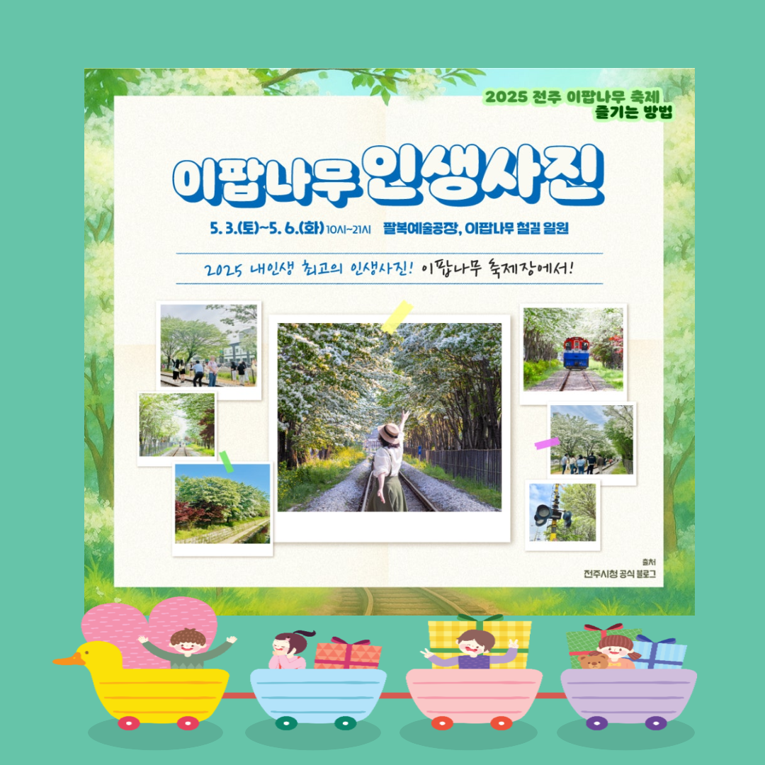 전주 이팝나무 축제