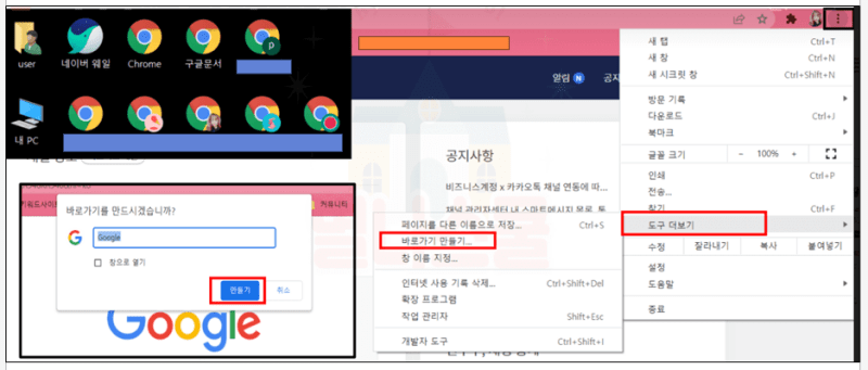 크롬 브라우저 바탕 화면에 바로가기 만들기