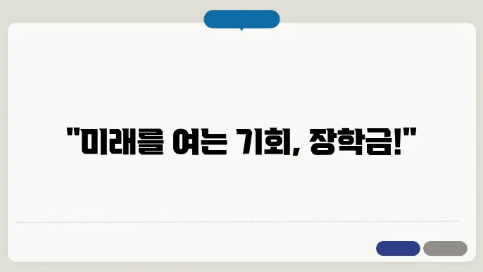 한국장학재단