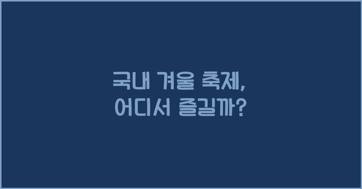 국내 겨울 축제