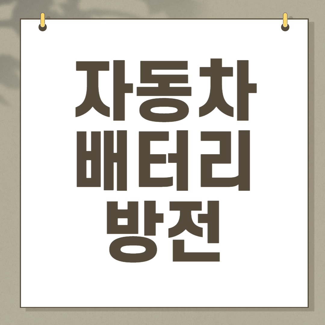 자동차 배터리 방전 대처법