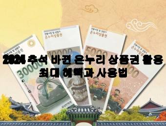 2024 추석 바뀐 온누리 상품권 활용, 최대 혜택과 사용법