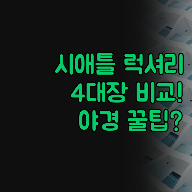 시애틀 럭셔리 호텔 4곳 완벽 비교 ..