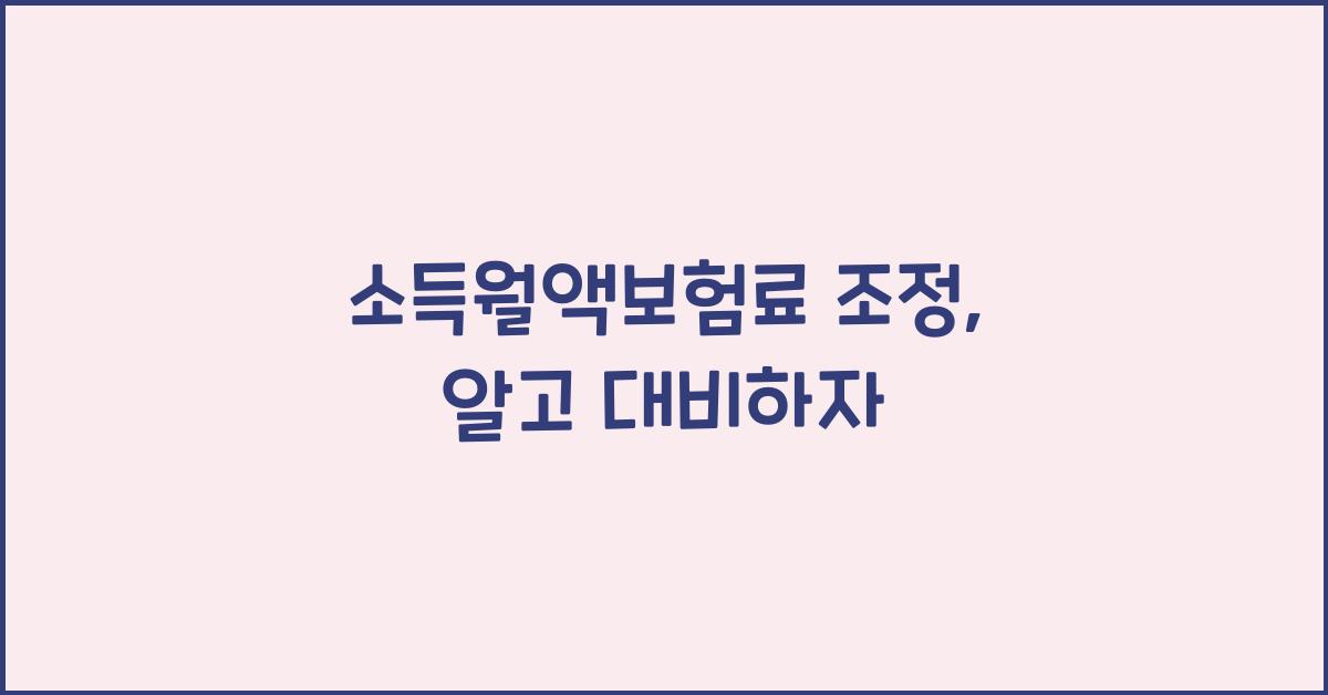 소득월액보험료 조정