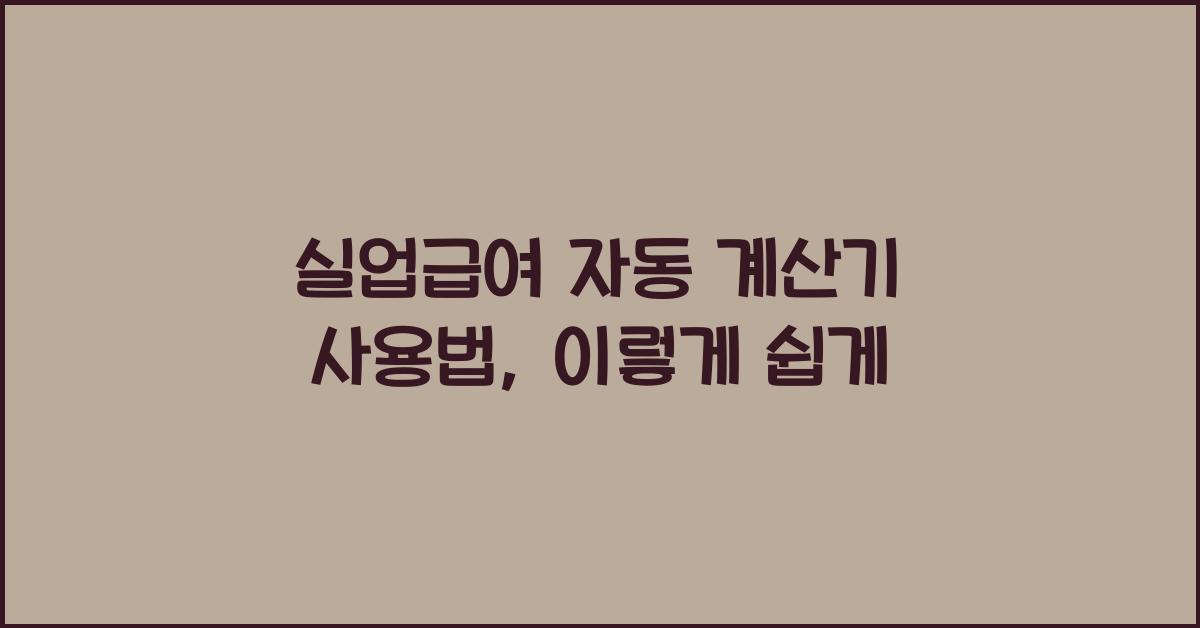 실업급여 자동 계산기 사용법