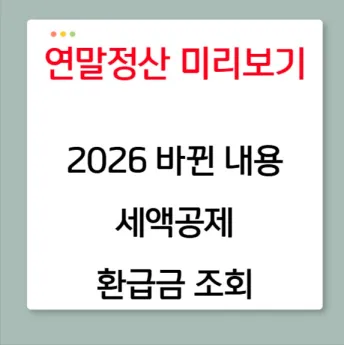 연말정산 미리보기 방법
