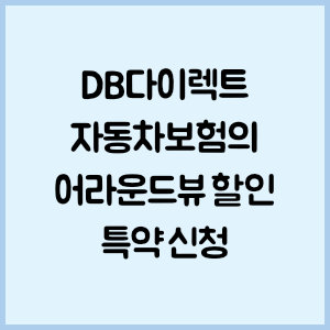 DB다이렉트 자동차보험의 어라운드뷰 할인특약 신청
