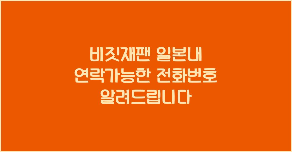 비짓재팬 일본내 연락가능한 전화번호