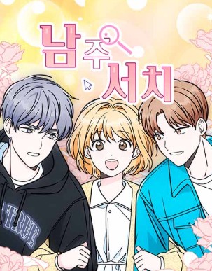 남주서치 원작 웹툰 줄거리