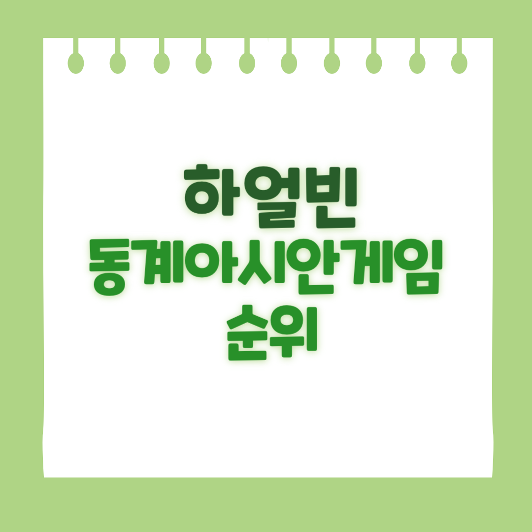 하얼빈 동계아시안게임 메달순위