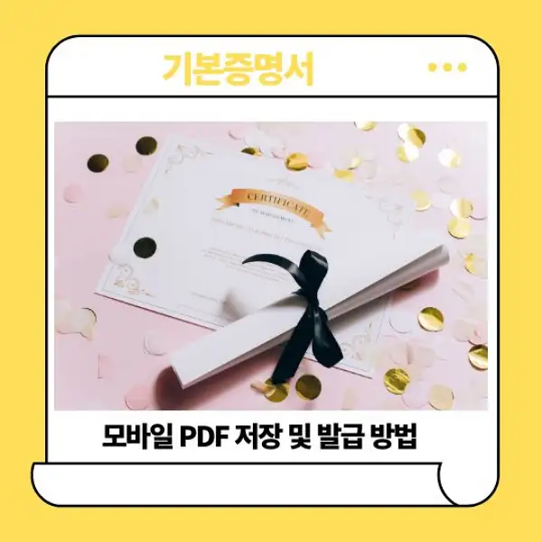 기본증명서 모바일 PDF 저장 및 발급 방법