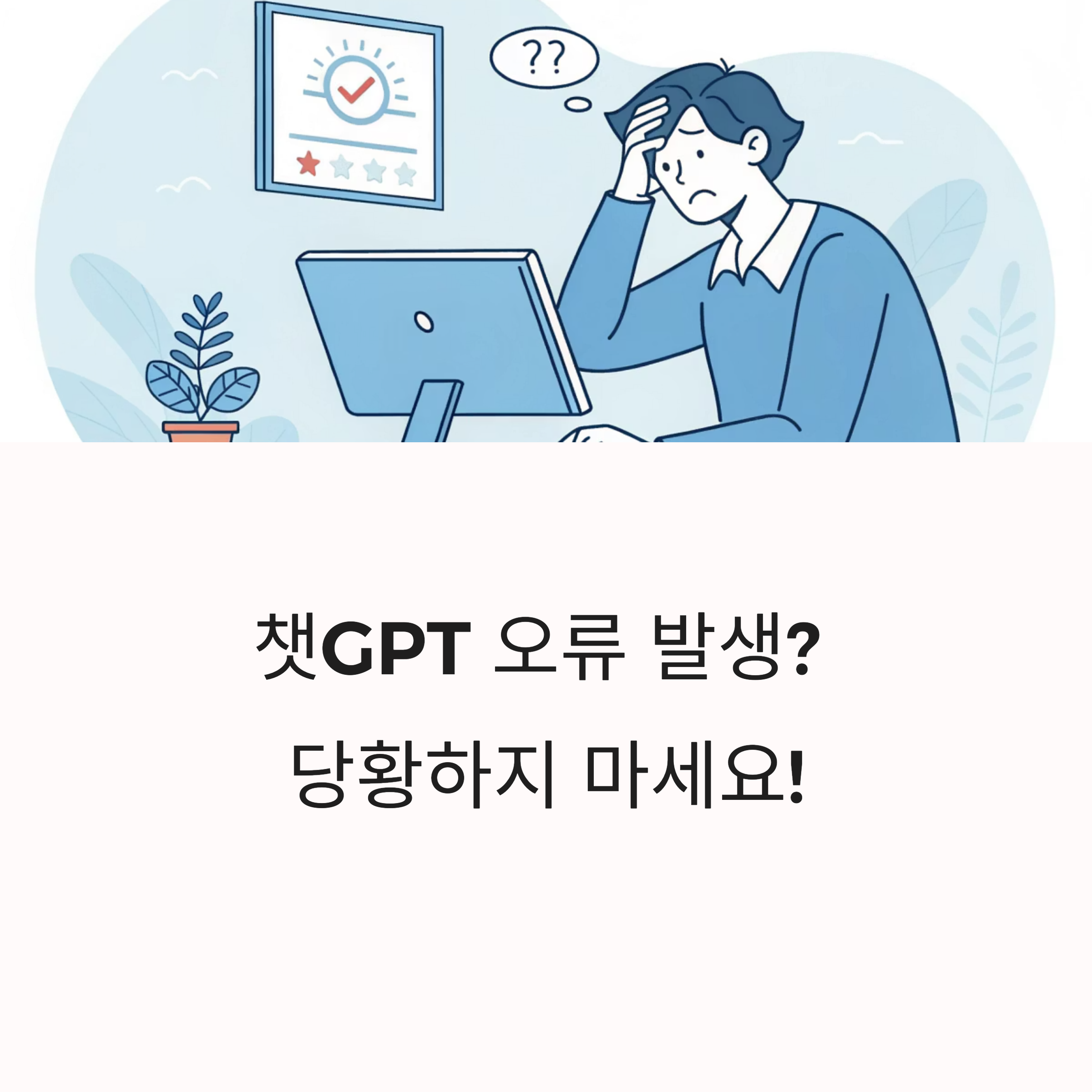 GPT 오류 발생 시 해결·보상·환불 방법 한눈에 정리!