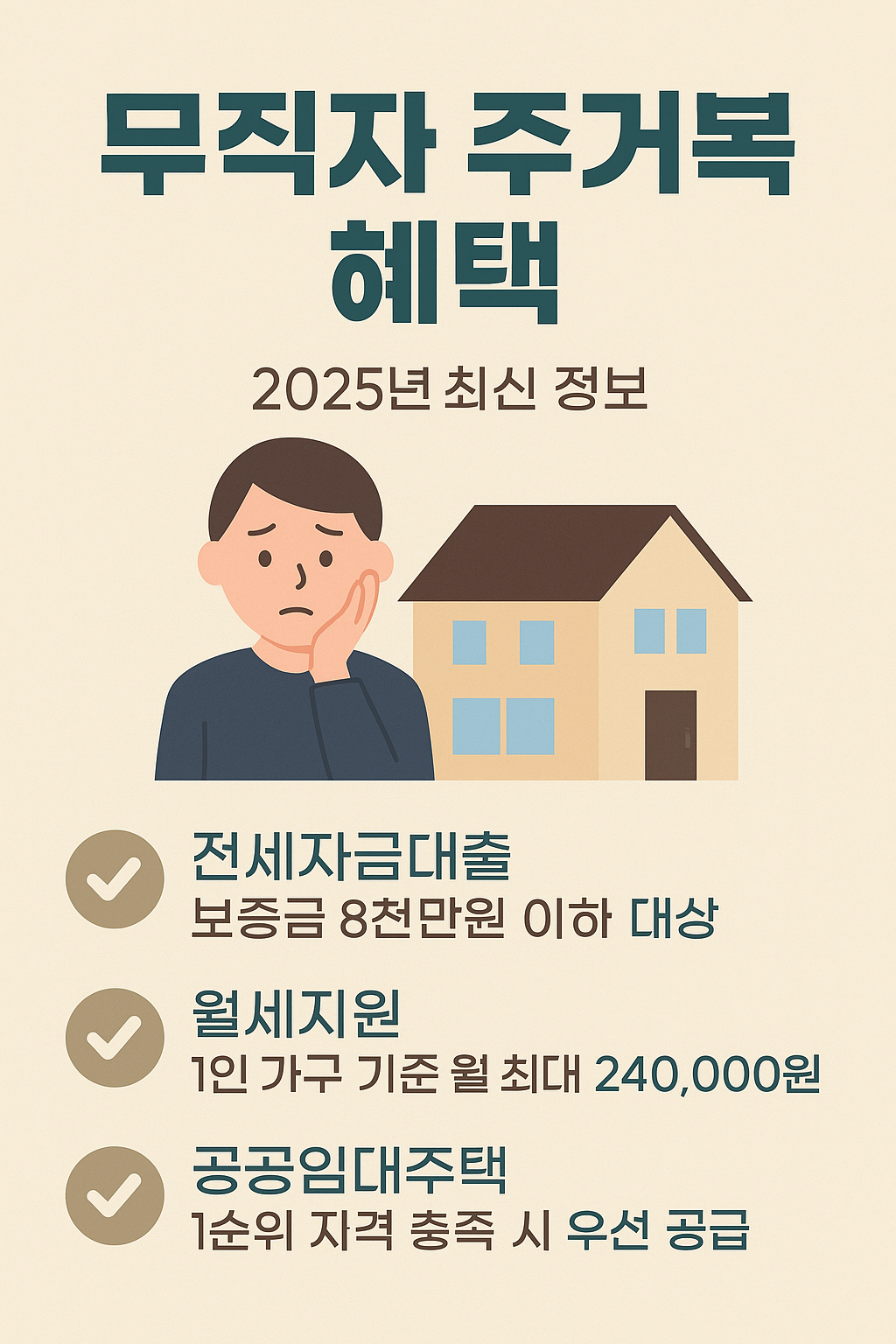 2025 무직자 대상 주요 지원 제도