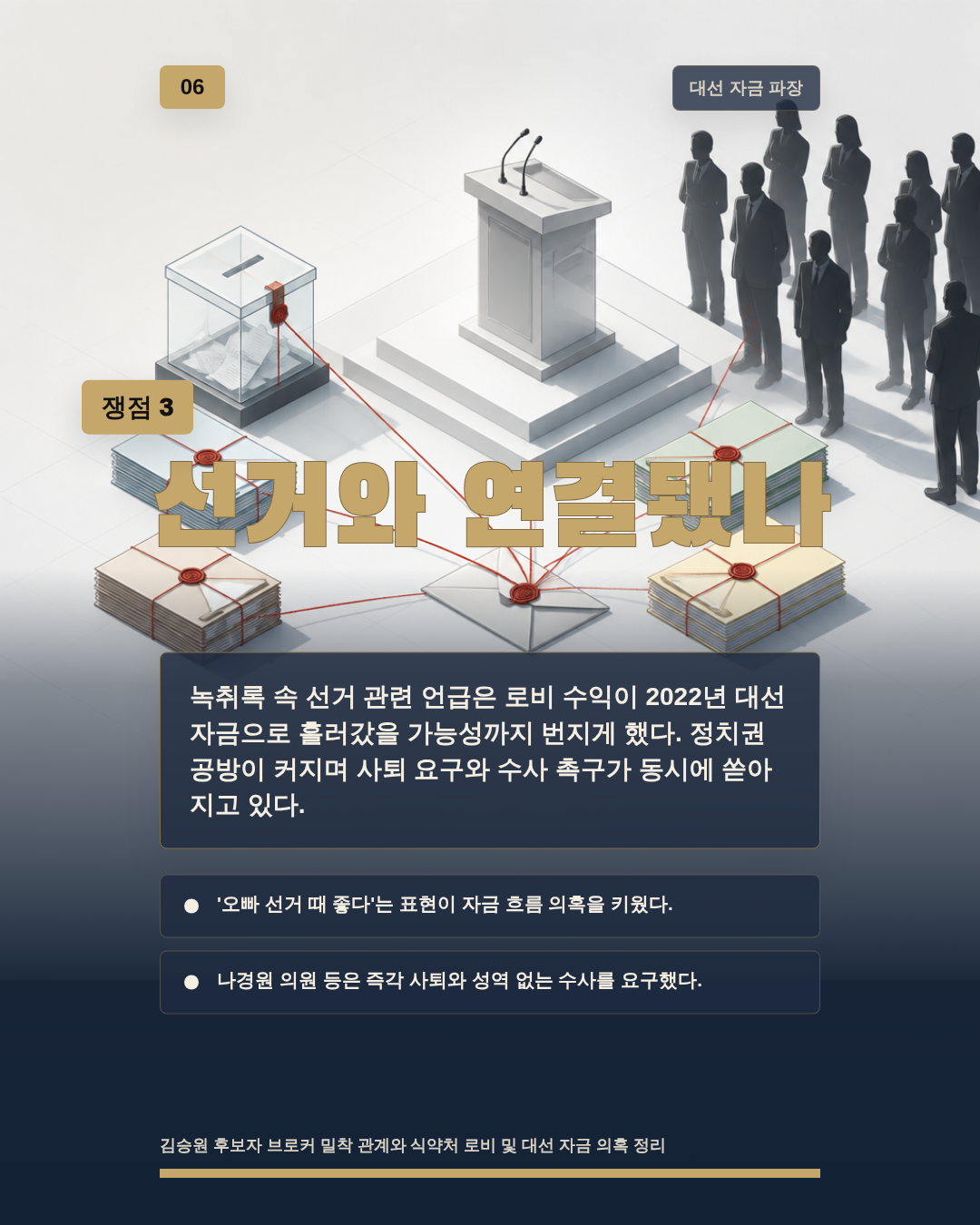 선거와 연결됐나
