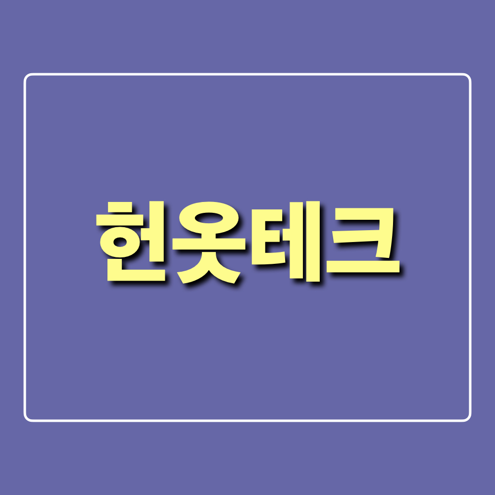 헌옷테크