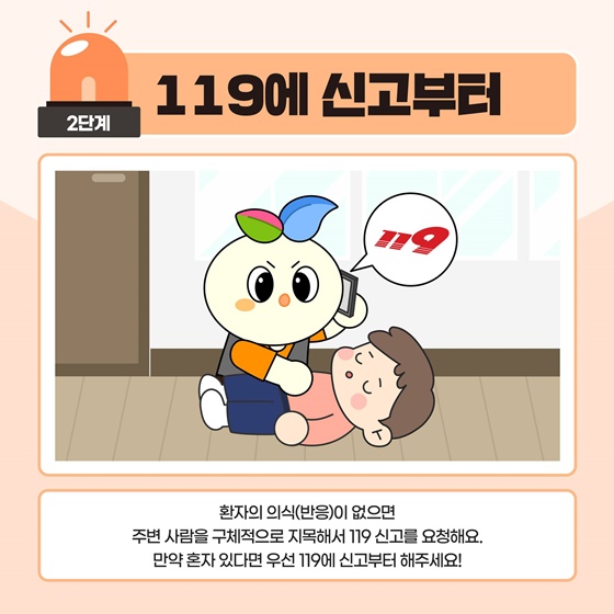 실제 심폐소생술 시행 순서