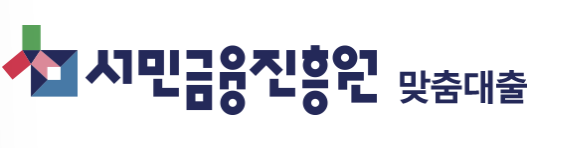 서민금융진흥원 맞춤대출