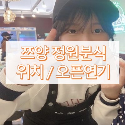 쯔양 정원분식 오픈 연기