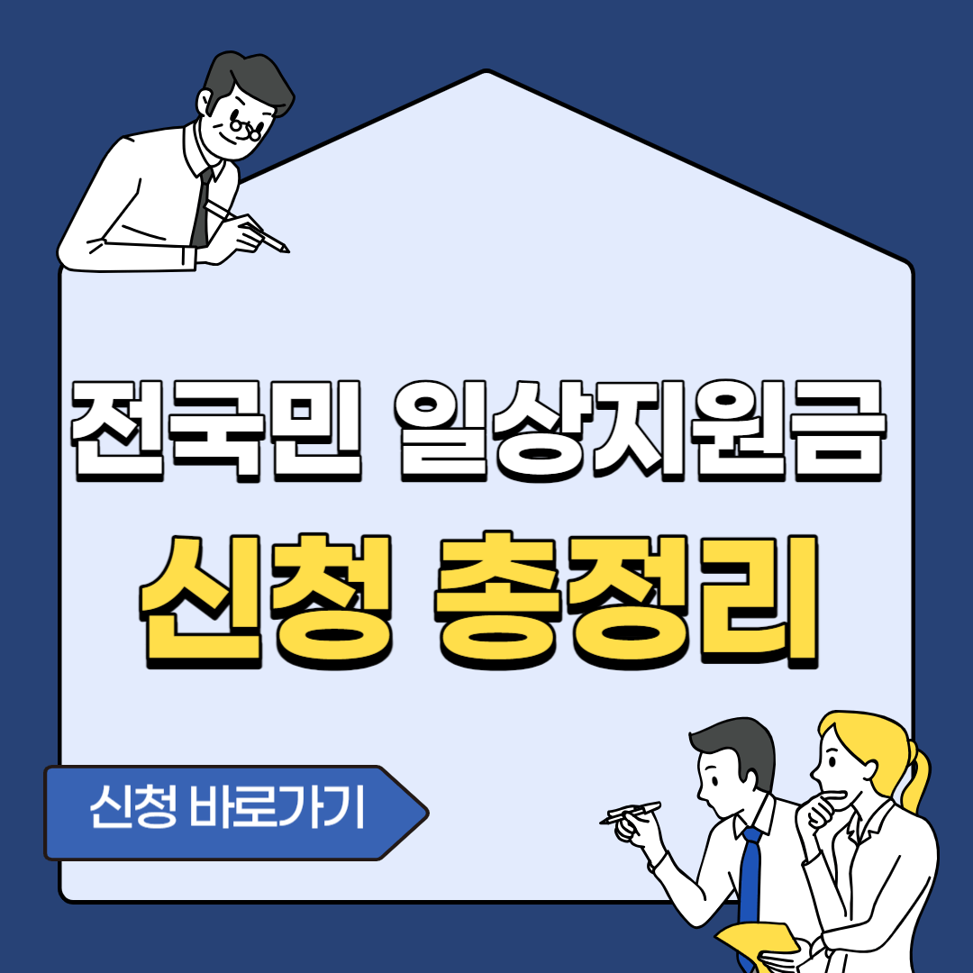2023 전국민 일상지원금 신청방법 및 자격조건