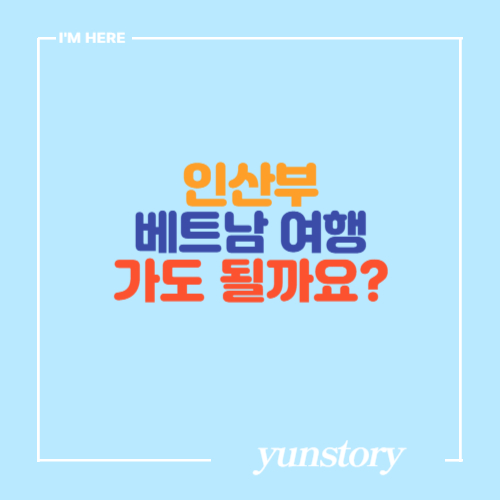 임산부 베트남 여행 가도 될까_홍역예방접종