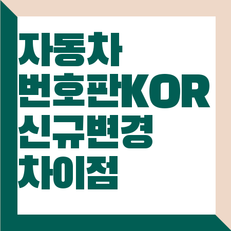 자동차 번호판 KOR