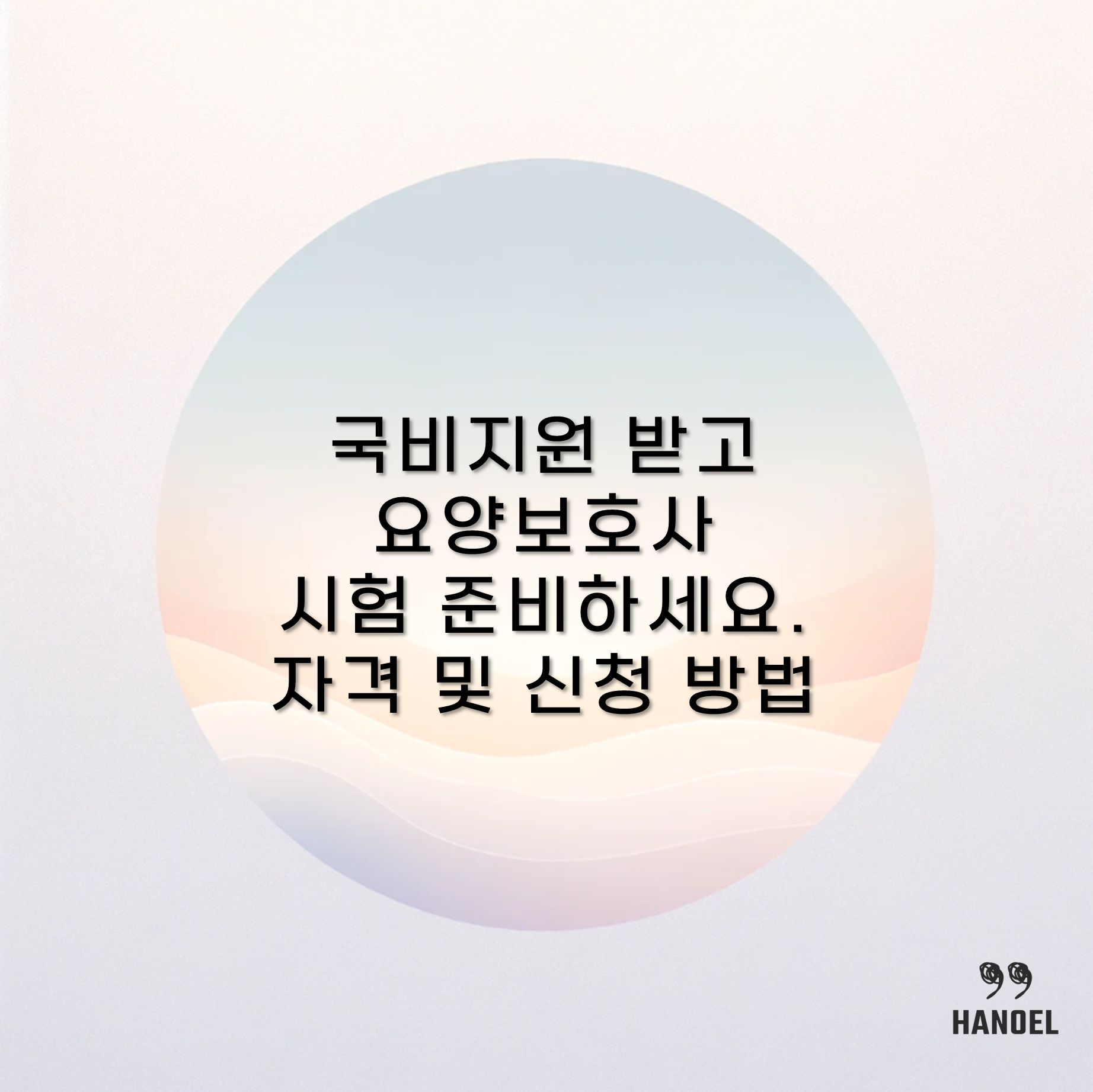 국비지원 받고 요양보호사 시험 준비하세요. 자격 및 신청 방법