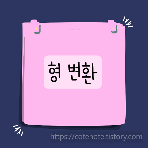 자바스크립트 형 변환