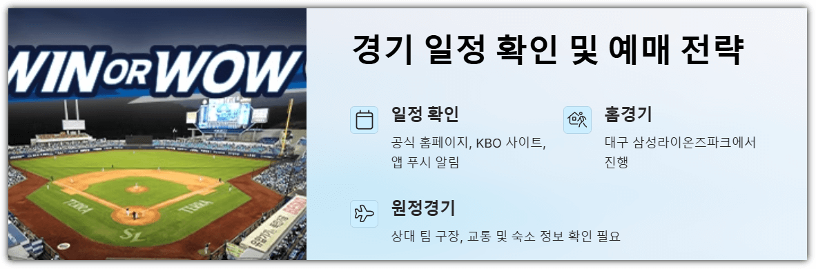삼성라이온즈 경기일정및 예매전략