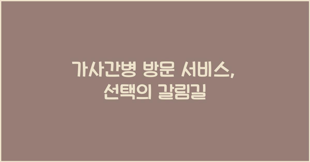 가사간병 방문 서비스