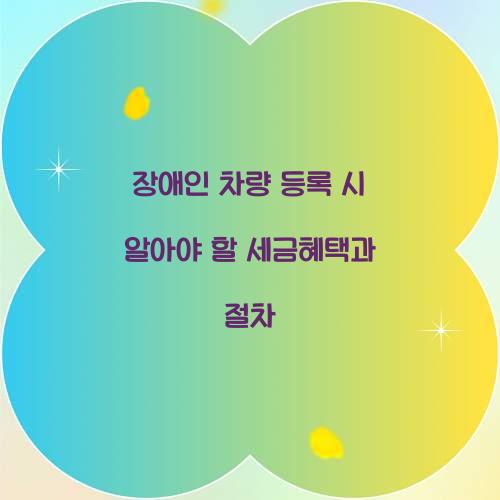 장애인 차량 등록