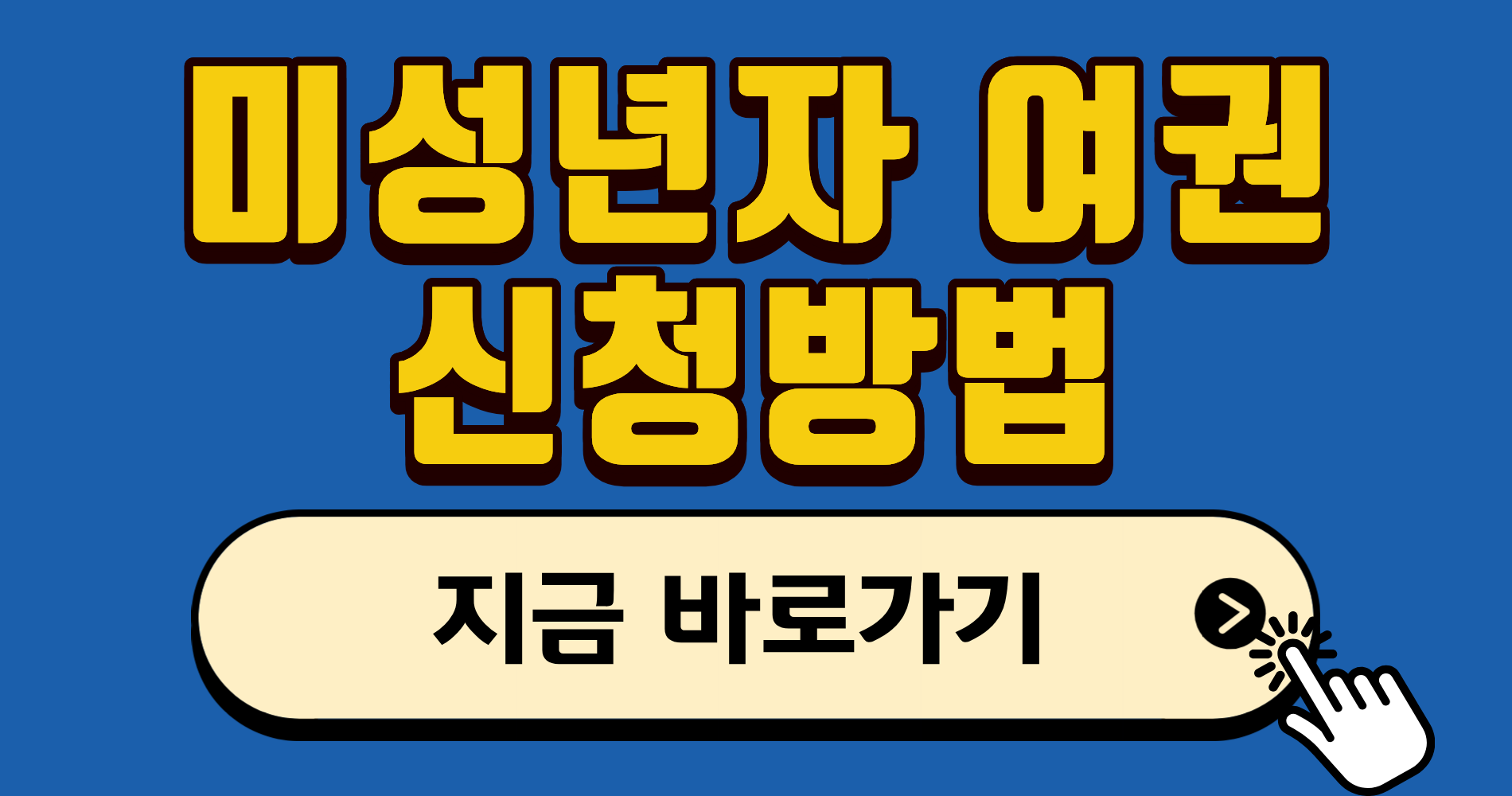 미성년자 여권 신청