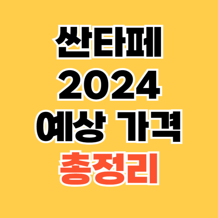 싼타페-2024-예상-가격