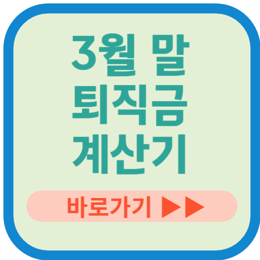 3월말 퇴직금